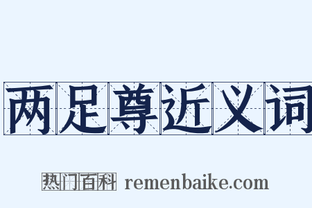 两足尊近义词是什么意思的图片